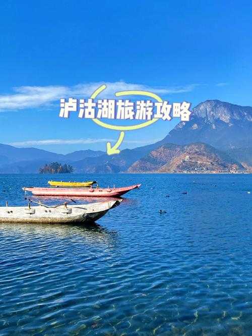泸沽湖 (泸沽湖旅游攻略自由行)