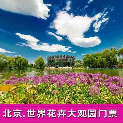 北京花卉大观园（北京花卉大观园60岁以上要门票多少钱）